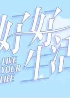 好好生活