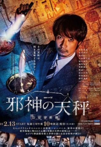 邪神的天秤 公安分析班,邪神之谜与公安分析班的较量