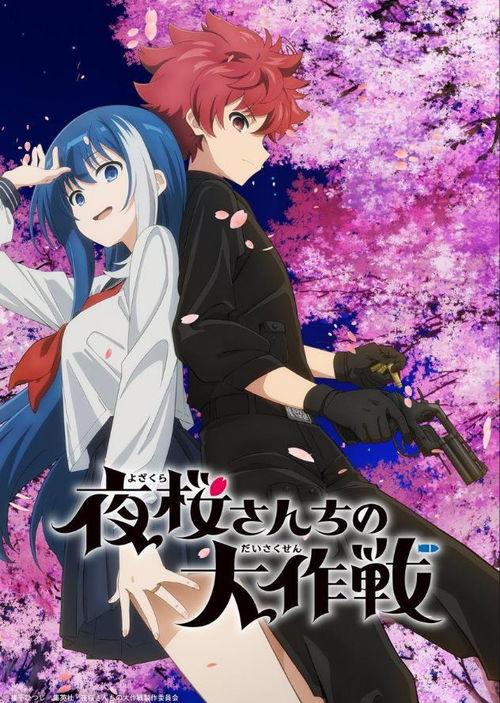 夜樱家的大作战,一场奇幻校园的甜蜜冒险