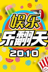 乐翻天,欢乐盛宴，畅享无限欢乐时光