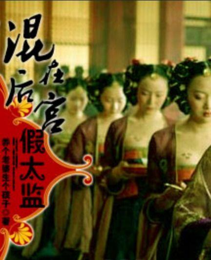 混在后宫当太监,混迹后宫的太监传奇